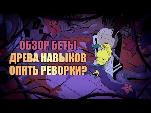 Видео: Обзор БЕТЫ НАВЫКИ для Вуди, Вормвуда и Вольфганга Донт Старв Тугезер | dst | дст