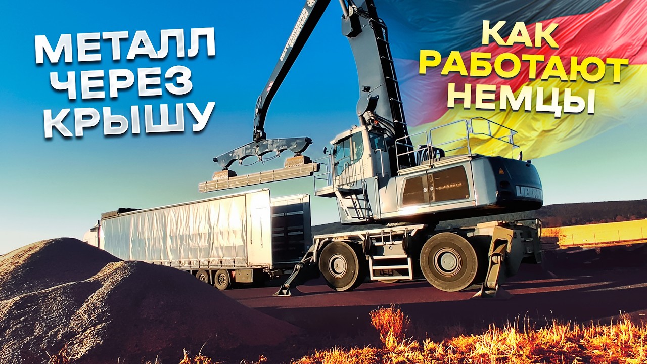Загрузка металла через крышу / Хитрые Немцы хотели надуть / Будни дальнобойщика в ЕС