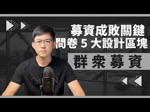 募資成敗關鍵，募資問卷的 5 大設計區塊，問卷行銷全攻略！