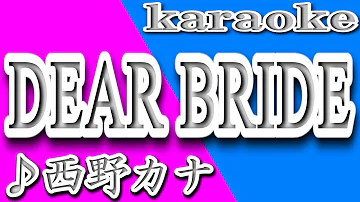 DEAR BRIDE/西野カナ/カラオケ/歌詞/DEAR BRIDE/Nishino Kana