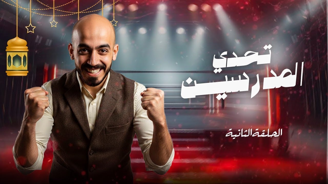 الحلقة الثانية من تحدي المدرسين مع السعيد | رمضان 2026