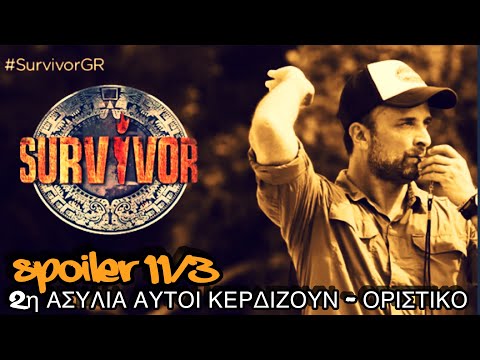 SURVIVOR SPOILER 11/3: 2η ΑΣΥΛΙΑ ΑΥΤΟΙ ΚΕΡΔΙΖΟΥΝ ΟΡΙΣΤΙΚΟ