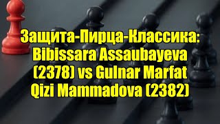 Защита-Пирца-Классика Bibissara Aubayeva 2378 Vs Gulnar Marfat Qizi Mammadova 2382