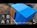汚庭再生5 汚物は消毒だ
