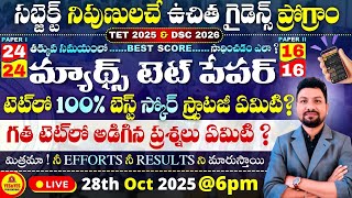 Download Lagu AP 2025 TET PAPERలో _గణితం కంటెంట్ లో_24/24 సాధించడం ఎలా ? బెస్ట్ స్కోర్ స్ట్రాటజీ 🔴LIVE @ 6pm MP3 Download Lagu AP 2025 TET PAPERలో _గణితం కంటెంట్ లో_24/24 సాధించడం ఎలా ? బెస్ట్ స్కోర్ స్ట్రాటజీ 🔴LIVE @ 6pm MP3