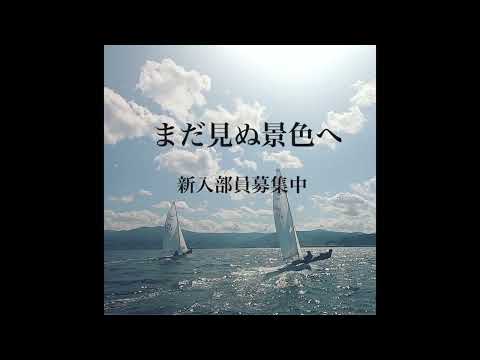 【北大ヨット部】2022年度新歓PV~選手編~