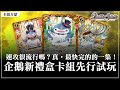 【見面即Battle │ #バトスピ #カードゲーム 】速攻很流行嗎？真‧最快完的的一集！企鵝新禮盒卡組先行試玩!【 契約ペンタン デッキ】【契約企鵝卡組】【対戦動画】【卡組對戰】
