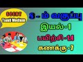 8ம் வகுப்பு இயல் 1 பயிற்சி - 1.4 கணக்கு - 7