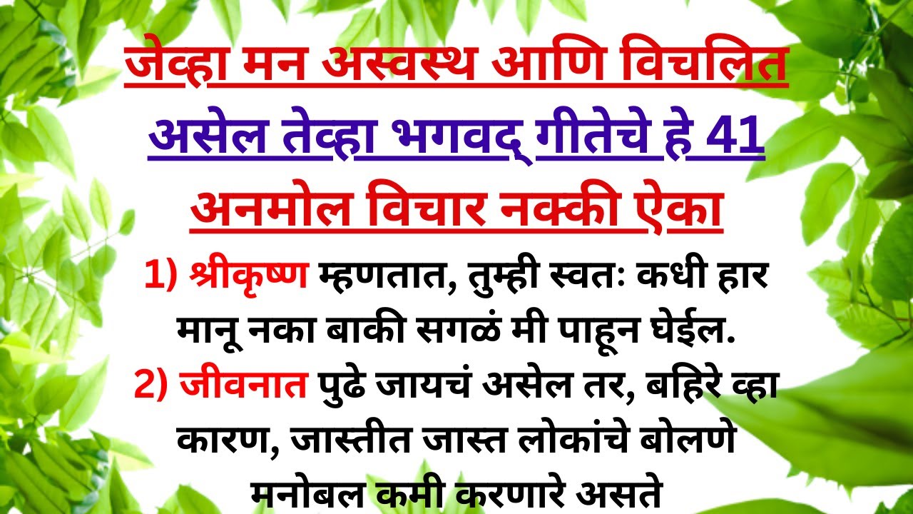 🌺😊जेव्हा मन अस्वस्थ आणि विचलित असेल तेव्हा🌺🙏भगवद् गीतेचे हे 41 विचार नक्की ऐका.🌺💯|| श्रीकृष्ण वाणी