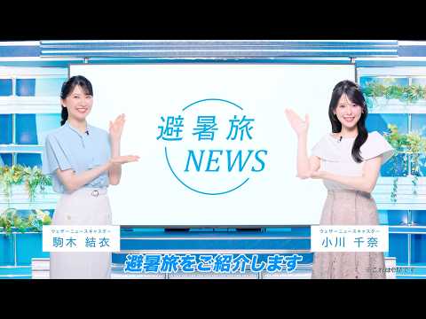 夏のおでかけは涼しい避暑地へ！JR東日本の避暑旅【第二弾】 - JR東日本公式チャンネル