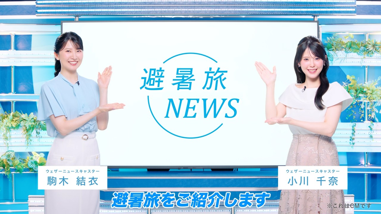 夏のおでかけは涼しい避暑地へ！JR東日本の避暑旅【第二弾】