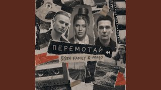Перемотай