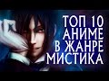 ТОП 10 лучших АНИМЕ в жанре МИСТИКА / СВЕРХЪЕСТЕСТВЕННОЕ