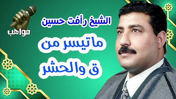 الشيخ رأفت حسين سورة ق والحشر