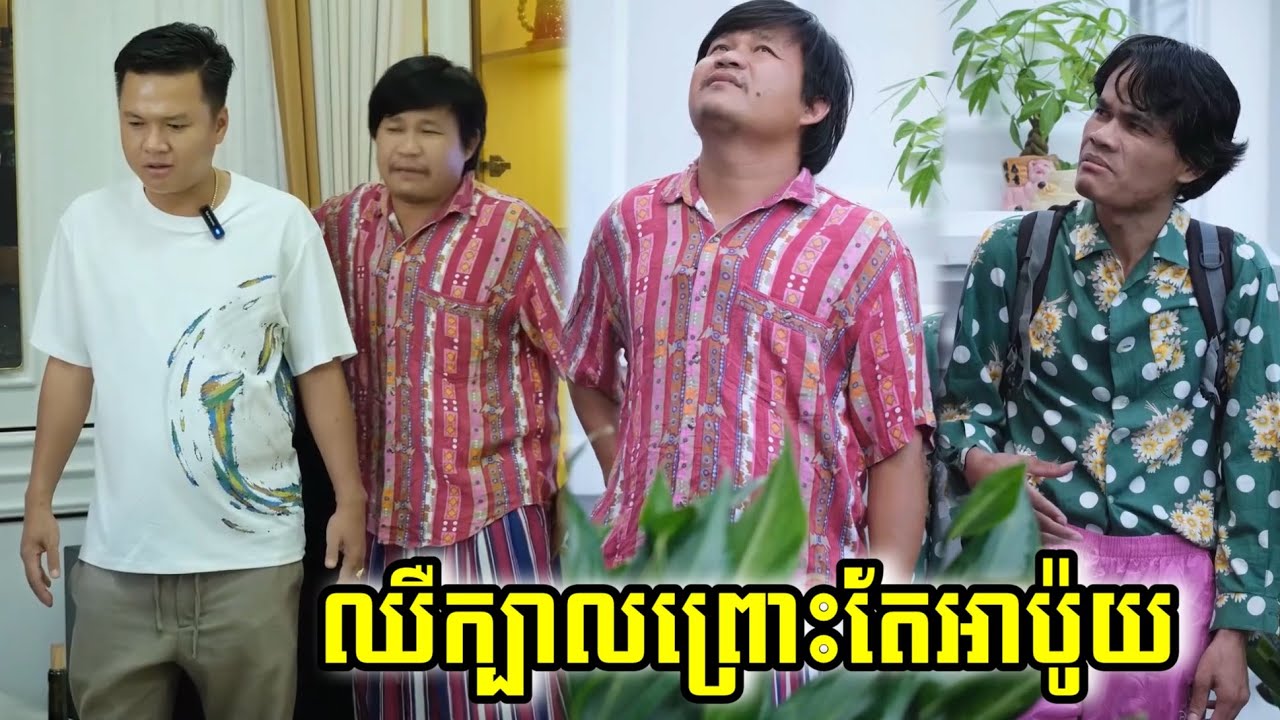 ទៀតហើយ អាប៉ូយ អើយ😂😂😂