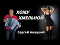 👍🔴 Песня "ХОЖУ ХМЕЛЬНОЙ" 🔴 Сергей Анацкий