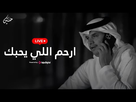 حسين ال لبيد بث مباشر ارحم اللي يحبك
