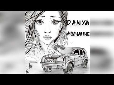 Danya "Молчание" (Новая песня 2018)