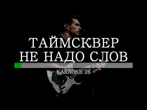 Таймсквер - Не надо слов - Karaoke (26) [Original Instrumental]