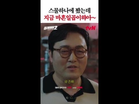 나 지금 마흔일곱이햐아~ (만으로) #플레이어2