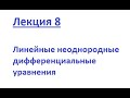 Лекция 8 - Линейные неоднородные дифференциальные уравнения (ЛНДУ)