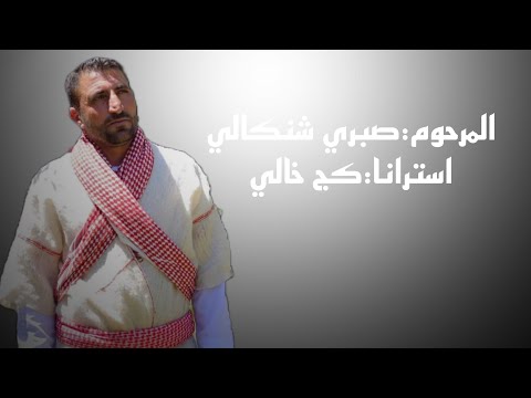 المرحوم صبري شنكالي استرانا كج خالي