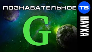 Нераскрытая ТАЙНА гравитационной постоянной (Познавательное ТВ)