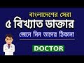 Top 5 doctor in bangladesh