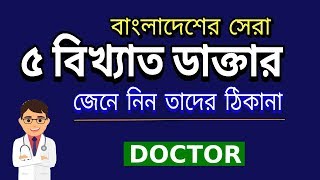 Top 5 Doctor in Bangladesh screenshot 4