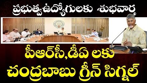 ప్రభుత్వ ఉద్యోగుల పీఆర్‌సీ డీఏ లకు సీఎం చంద్రబాబు గ్రీన్ సిగ్నల్ || PRC DA Announcement |