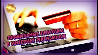 Делаем покупки в интернет магазинах ПРАВИЛЬНО