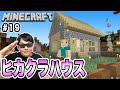 ヒカクラハウス完全再現!!#19【マインクラフト】【マイクラ】【Minecraft】