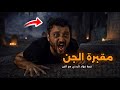 مقبرة الجن في اليمن قصة فؤاد مع جن المقابر ليلة مرعبة قصص جن قصص رعب قناة مليون قصة
