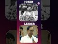 ప్రజల నుంచి పుట్టిన నాయకుడికి,సంచులు మోసి దొరికినోడికి ఉన్న తేడా ఇదే..| Leader Vs Joker | #kcr