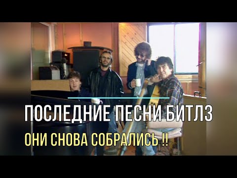 Видео: Битлз ! История  Free As A Bird и Real Love #TheBeatles