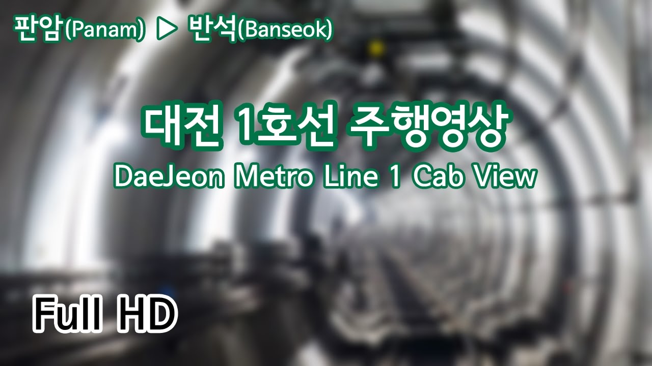 ¹⁰⁸⁰ᴾ대전 1호선 주행영상 / DaeJeon Metro Line 1 Cab View