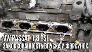 VW Passat 1.8 TSI / Закоксованность впуска и форсунок