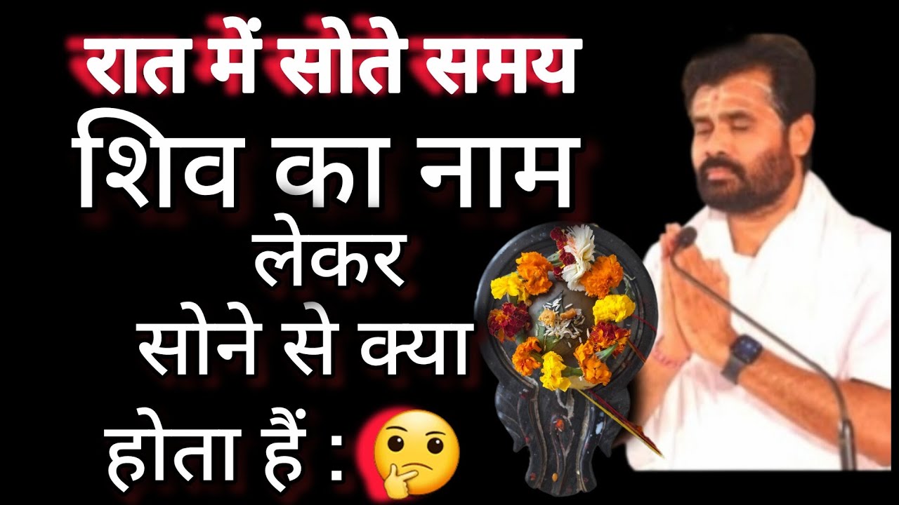 रात में शिव नाम लेकर सोने से क्या होता है 😀💯 // shivpuran katha #shiv​ ‎@giribapuofficial  