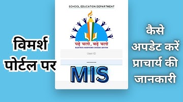 विमर्श पोर्टल पर कैसे अपडेट करें प्राचार्य की जानकारी | How to filled MIS information in Vimarsh