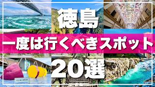[Tokushima Prefecture] Top 20 Must-Visit Tourist Spots | The Ultimate Guide