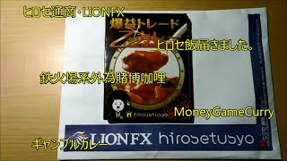 【curry・ヒロセ飯】爆益トレード乙カレー【FX総研,ヒロセ通商,レトルト,カレー,UNIFLAME,キャンププレート,手抜き,料理】