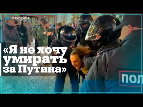 В России акции против мобилизации закончились массовыми арестами