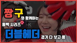 [⚾️야구vlog] 더블헤더 1,2차전 다 보기🏟️ | 황성빈의 1일 3홈런 (시즌 1.2.3호 홈런)⚾️ | 롯데vsKT | 짱구와 함께하는 동백시리즈🌺