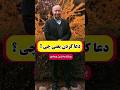 دعا کردن یعنی کلام شیرین دکتر الهی قمشه ای لطفا نظرتون رو پایین کامنت کنید
