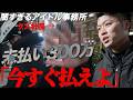 【警察出動】ブラック芸能事務所に突撃…地下アイドルが告発「給料300万未払い」→社長に直接突撃した結果…