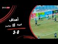 أهداف مبارة  الجونة 0- 3 بيراميدز    | دور الـ16من كأس مصر 2025-2026