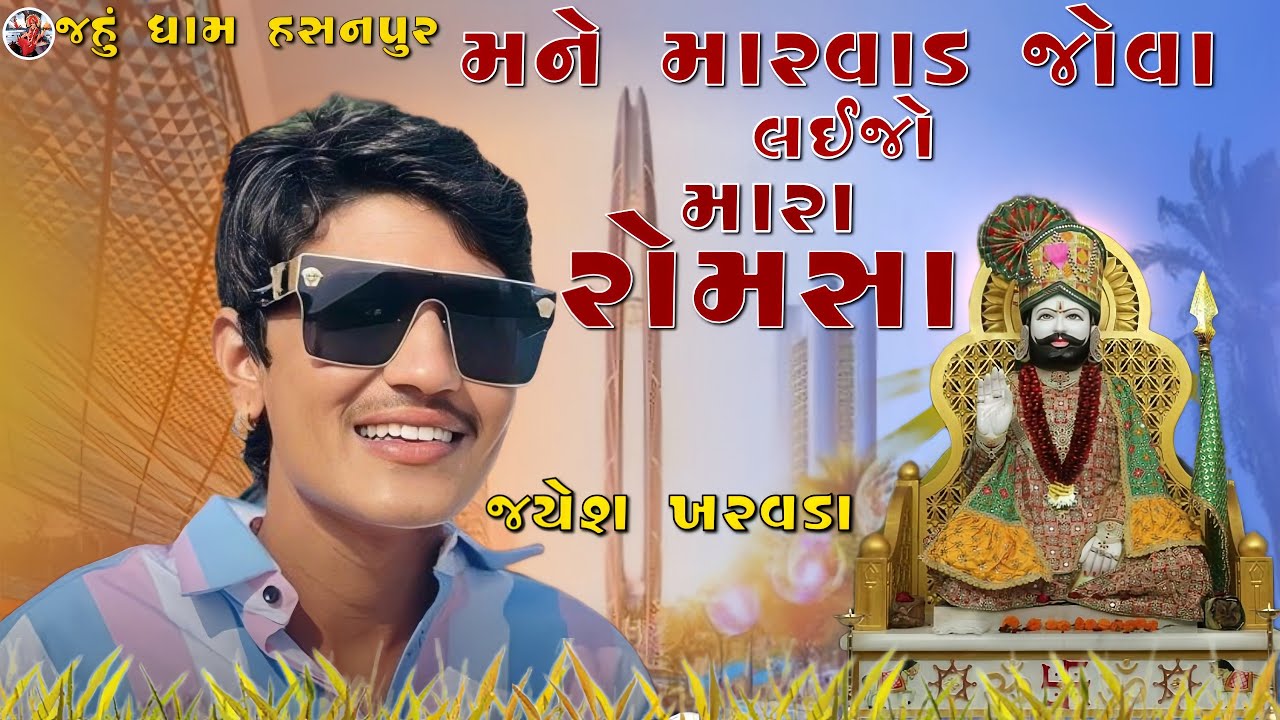 Mane Marvad Jova Laija Mara Rom Sha || Ramsha || મને મારવાડ જોવા લઈજા મારા રોમ સા || Jayesh Kharvda