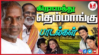 கிராமத்து பாடல்கள்| ilaiyaraja Gangaiamaran Super Hit 80s Tamil Songs Jukebox |Hornpipe Record Label