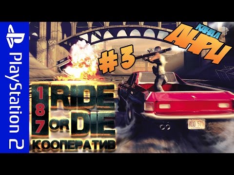 187 Ride or Die - Прохождение - [Кооперативный Пиздец] - Часть 3 [PS2]