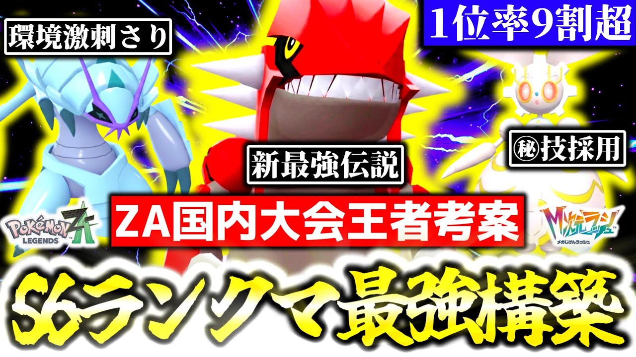 [勝率94%]Z-Aランクマで今最も勝てる構築はこれだ！！ZA国内大会王者の最強プレイヤーが、シーズン6ランクマの最強構築を紹介します！！[ポケモンZA][M次元ラッシュ]